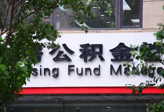 30年的住房公积金有多少-简阳公积金代办平台